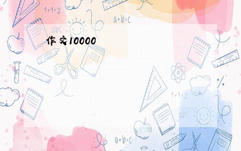 作文10000