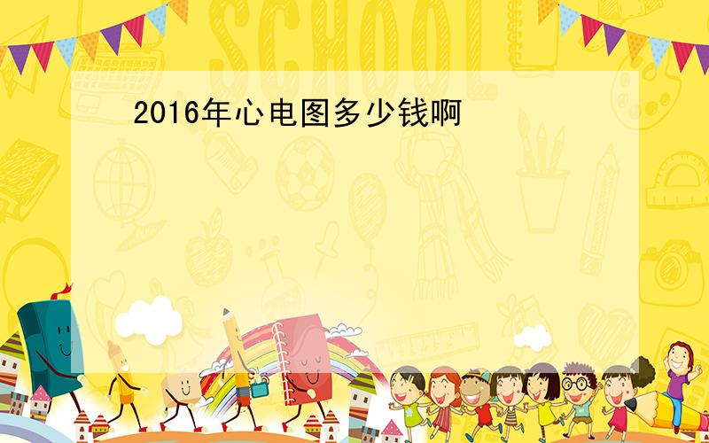 2016年心电图多少钱啊