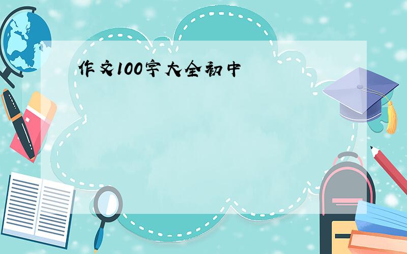 作文100字大全初中