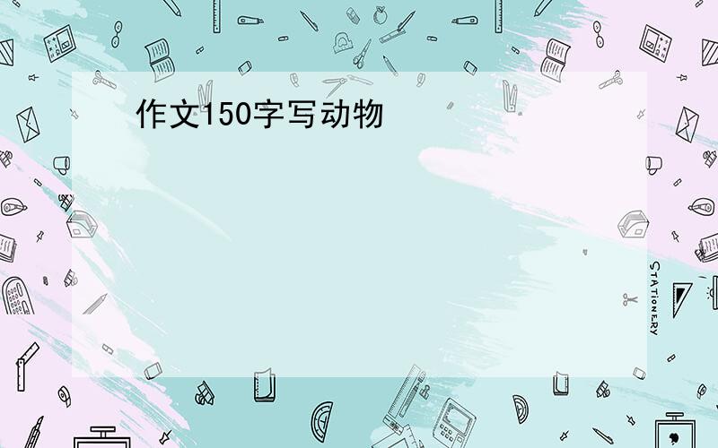 作文150字写动物