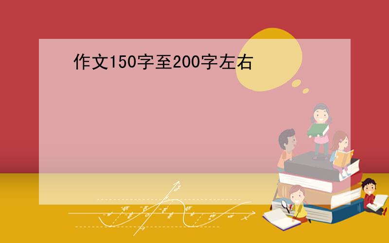 作文150字至200字左右