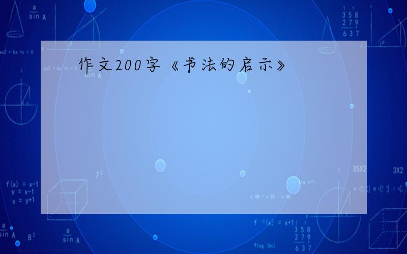 作文200字《书法的启示》