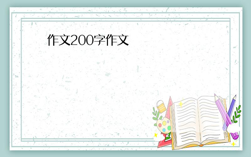 作文200字作文