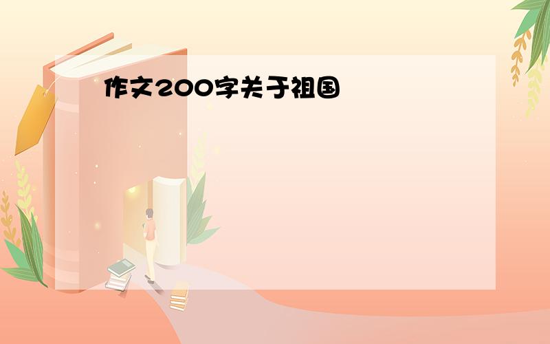 作文200字关于祖国