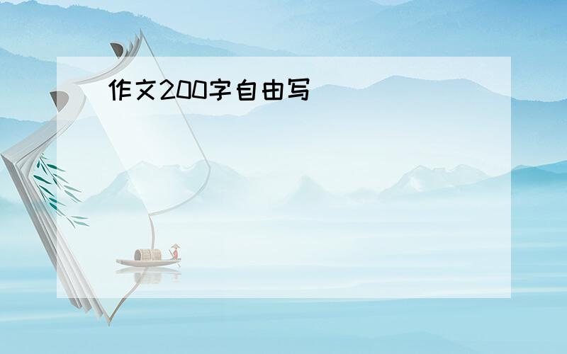 作文200字自由写