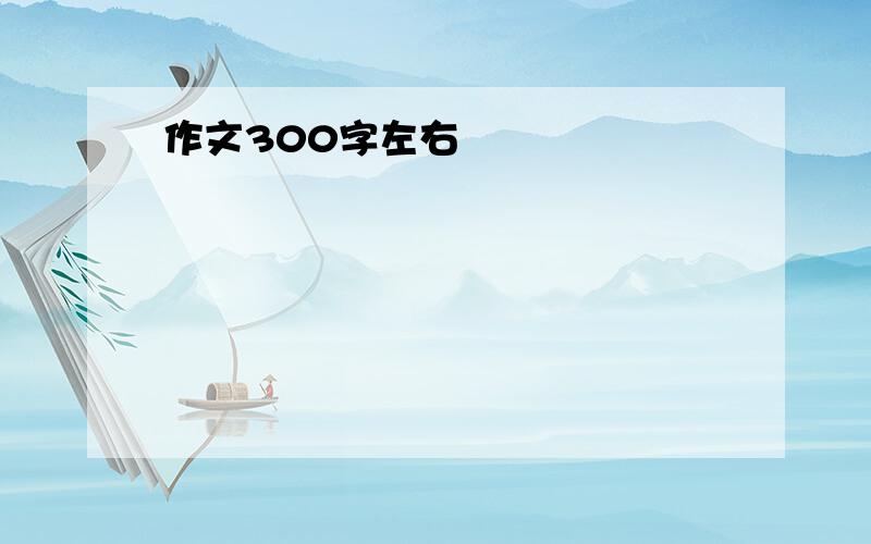 作文300字左右