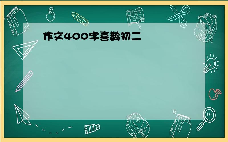 作文400字喜鹊初二