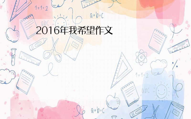 2016年我希望作文