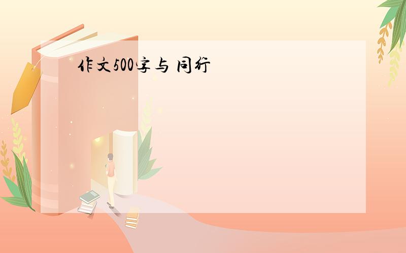 作文500字与 同行