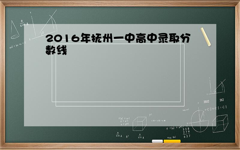 2016年抚州一中高中录取分数线