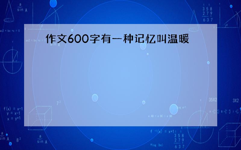 作文600字有一种记忆叫温暖