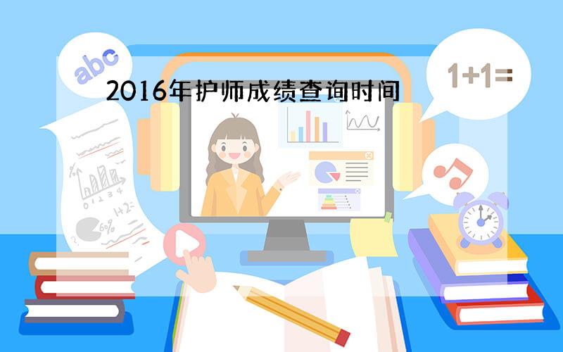 2016年护师成绩查询时间