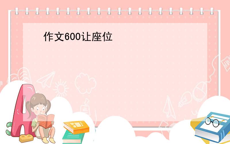 作文600让座位