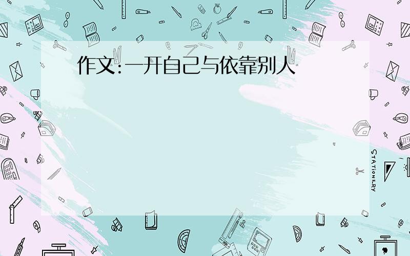 作文:一开自己与依靠别人