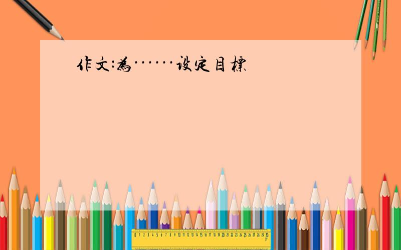 作文:为······设定目标