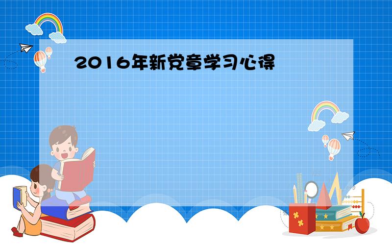 2016年新党章学习心得