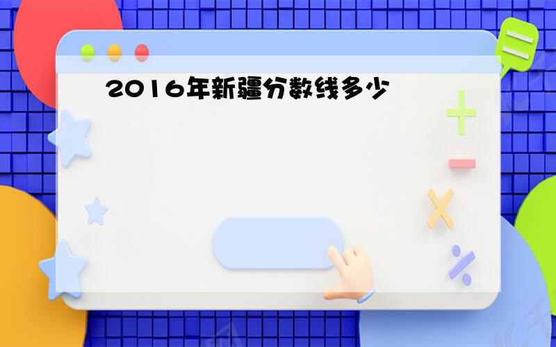 2016年新疆分数线多少