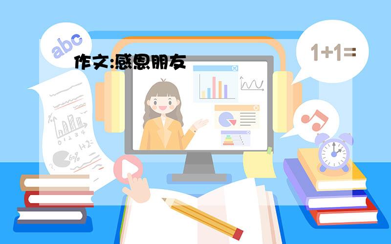 作文:感恩朋友