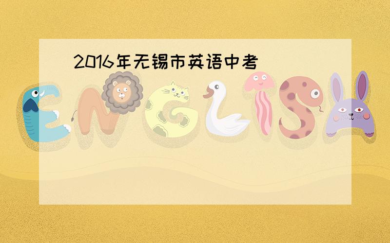 2016年无锡市英语中考