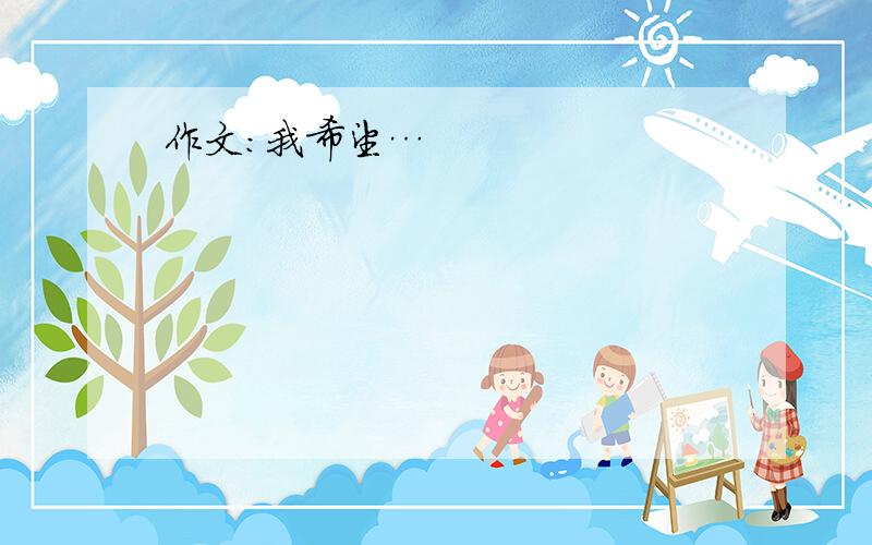 作文:我希望…