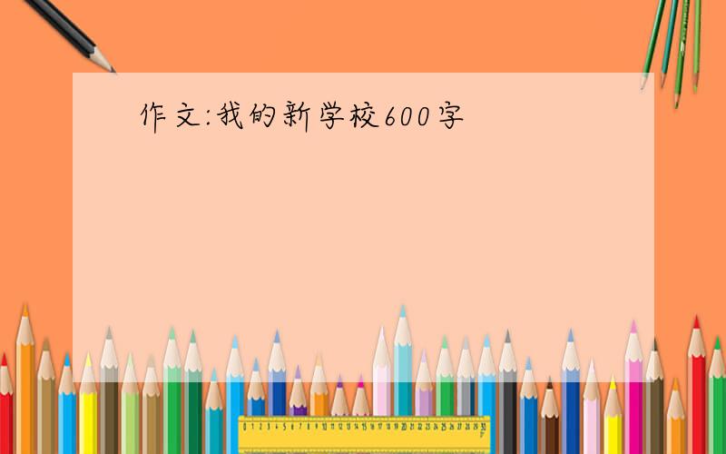 作文:我的新学校600字