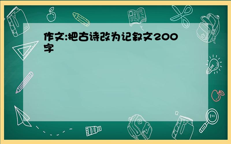 作文:把古诗改为记叙文200字