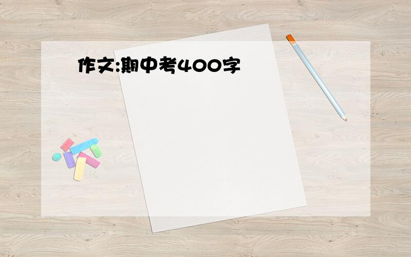 作文:期中考400字