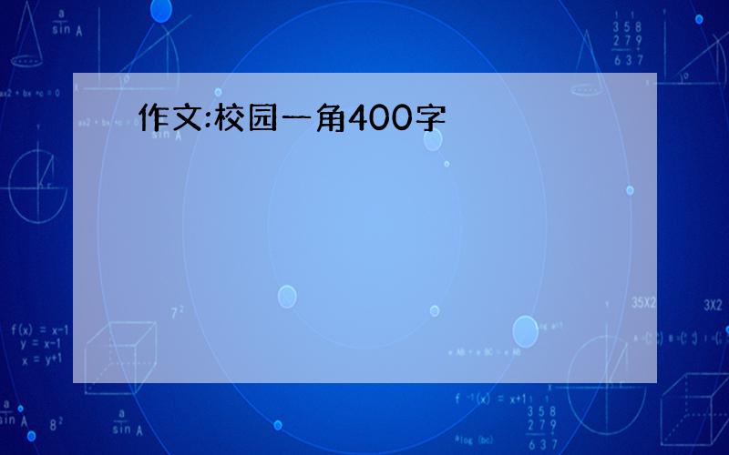 作文:校园一角400字