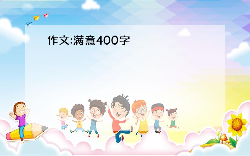 作文:满意400字