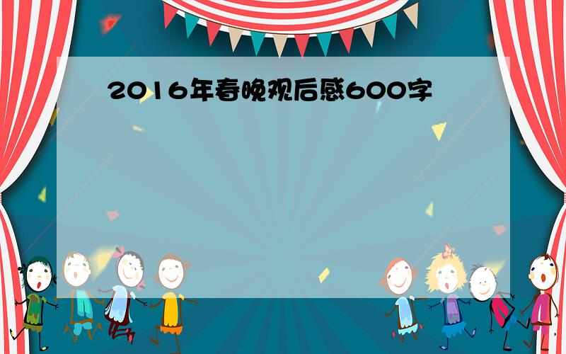 2016年春晚观后感600字