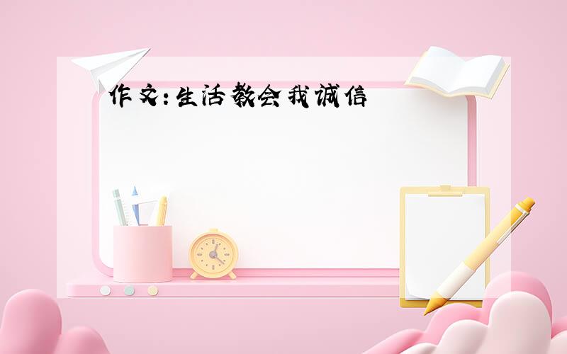 作文:生活教会我诚信