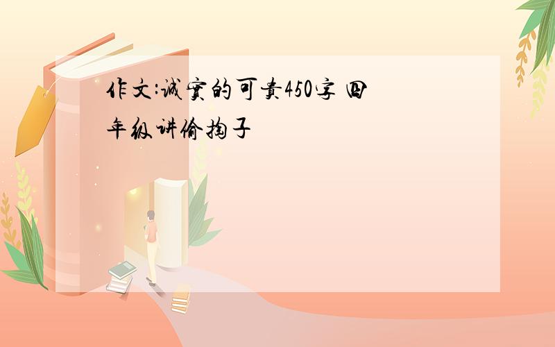 作文:诚实的可贵450字 四年级讲偷掏子