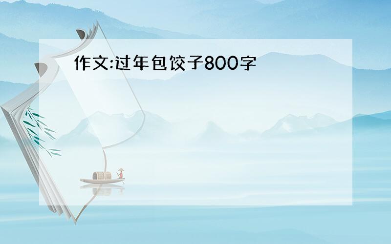 作文:过年包饺子800字