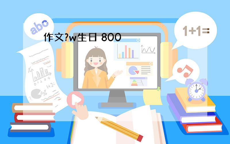 作文?w生日 800