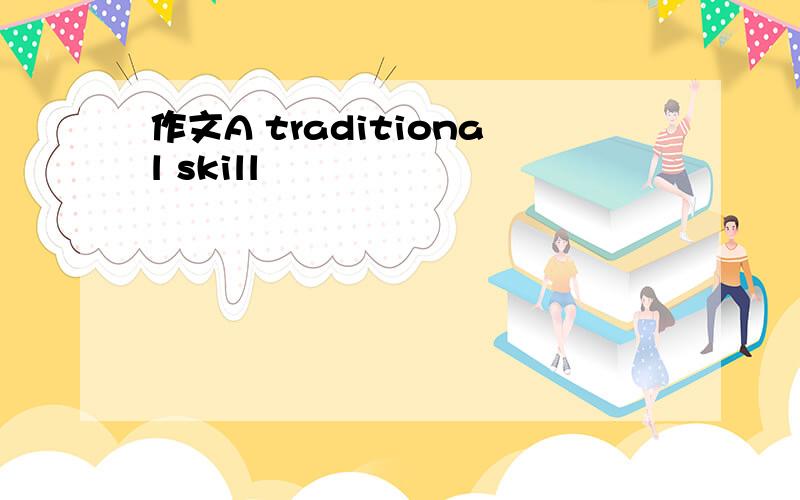 作文A traditional skill