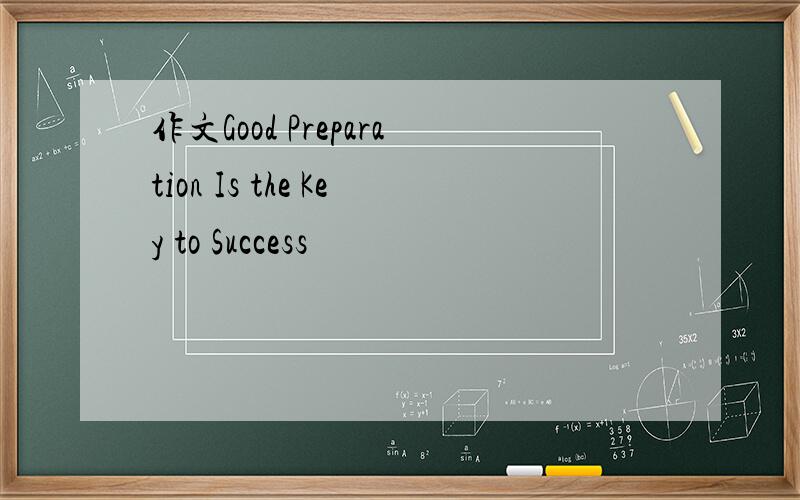 作文Good Preparation Is the Key to Success