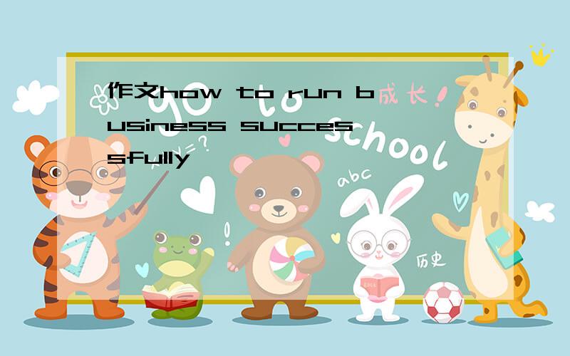 作文how to run business successfully