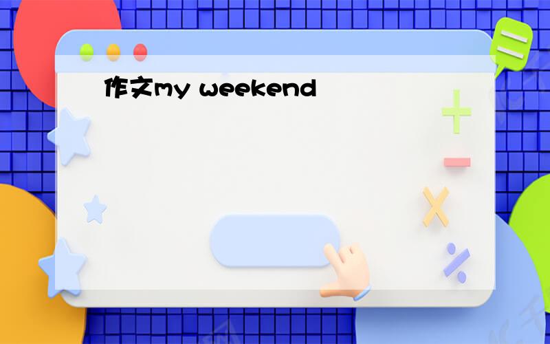 作文my weekend