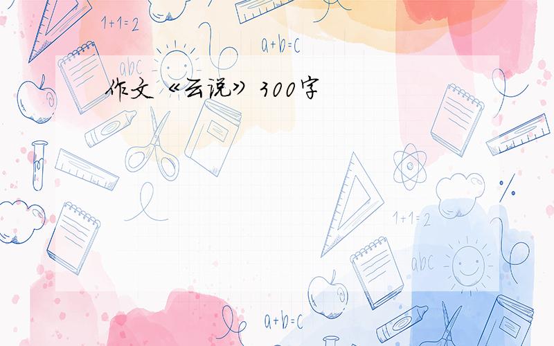 作文《云说》300字