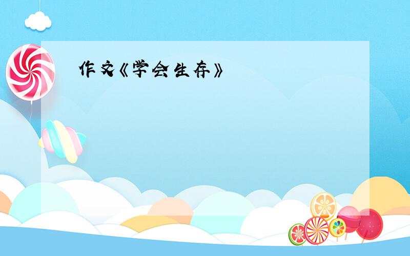 作文《学会生存》