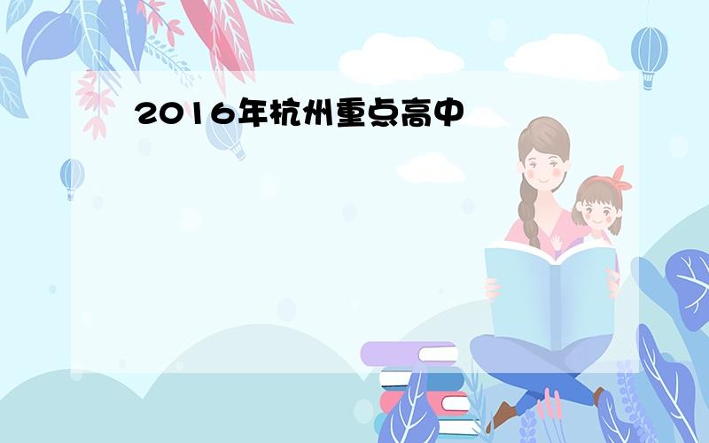 2016年杭州重点高中