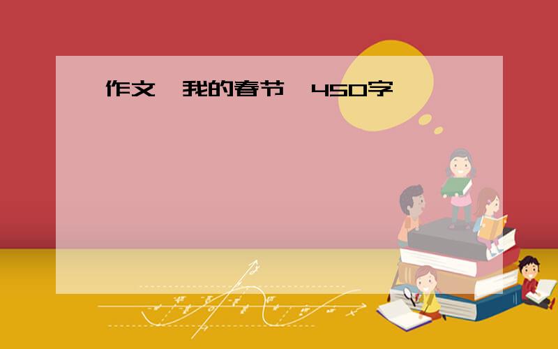 作文《我的春节》450字