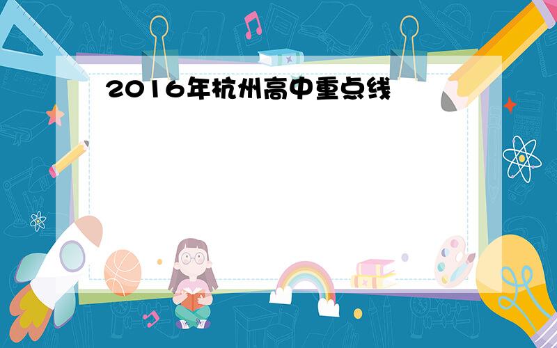 2016年杭州高中重点线