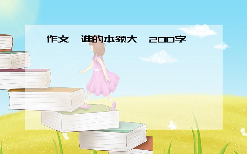 作文《谁的本领大》200字