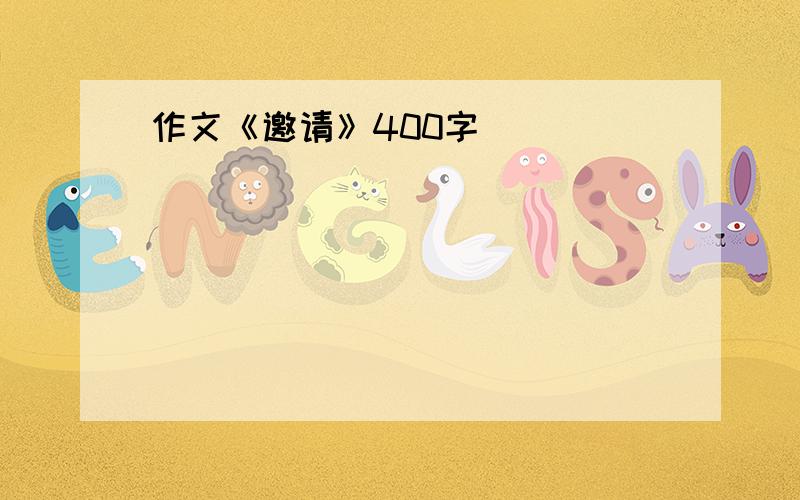 作文《邀请》400字