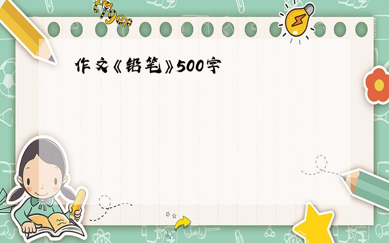 作文《铅笔》500字