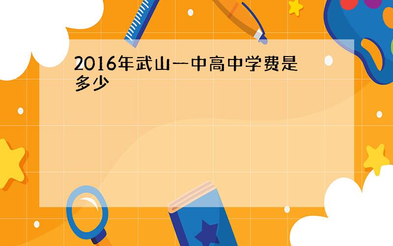 2016年武山一中高中学费是多少