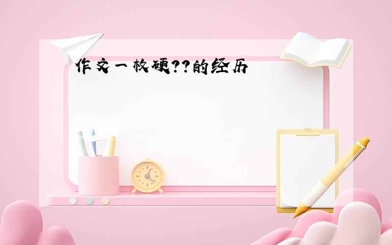 作文一枚硬??的经历