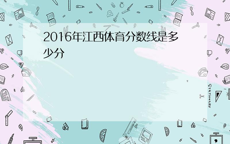 2016年江西体育分数线是多少分