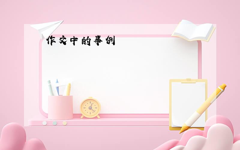 作文中的事例